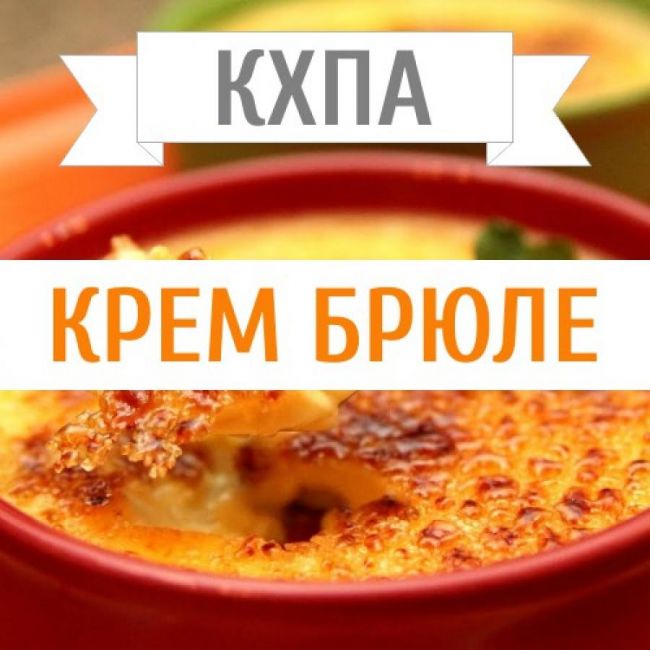 КХПА - Крем брюле 10мл