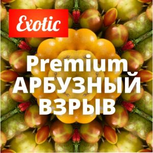 Exotic Premium АРБУЗНЫЙ ВЗРЫВ 10мл
