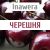 Inawera Черешня