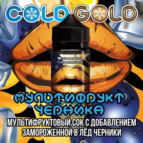 COLD GOLD мультифрукт-черника 3mg 120ml COLD GOLD мультифрукт-черника 3mg 120ml