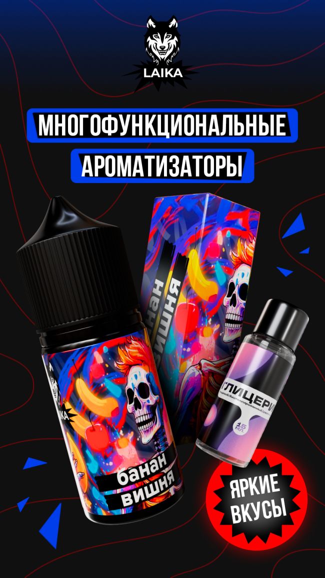 Жидкость Laika Neon Souls - Банан - вишня (конструктор) 