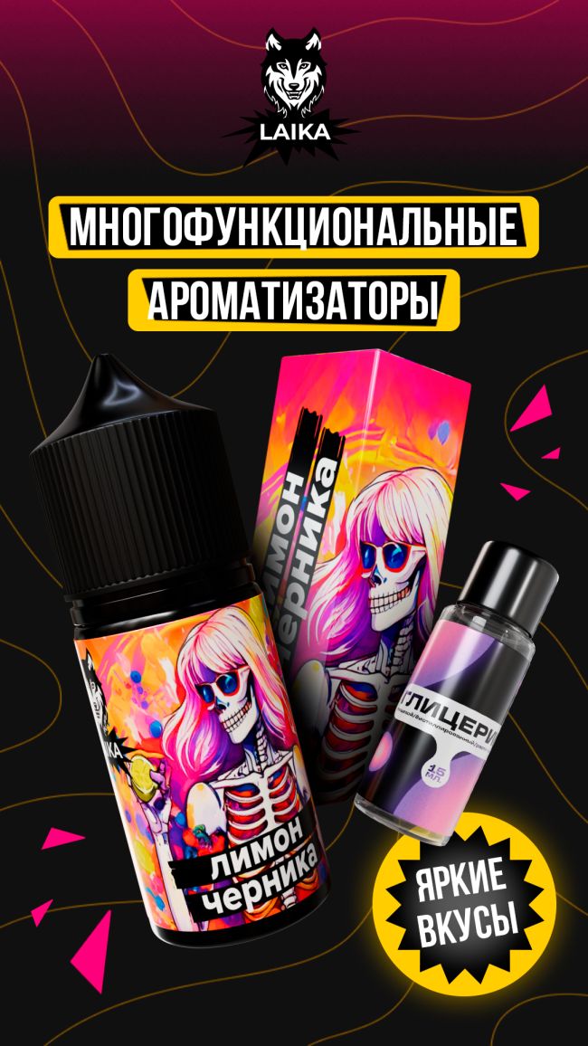 Жидкость Laika Neon Souls - Лимон - черника (конструктор) 