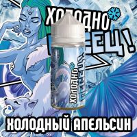 Холодно песец! Холодный апельсин