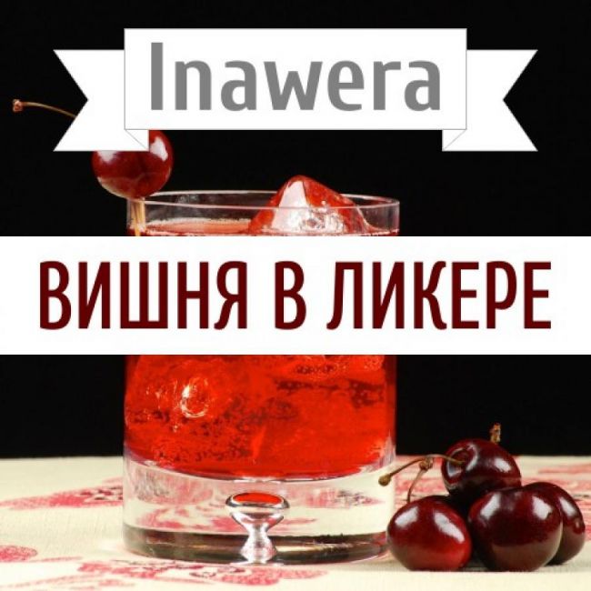Inawera Вишня в ликере Inawera Вишня в ликере
