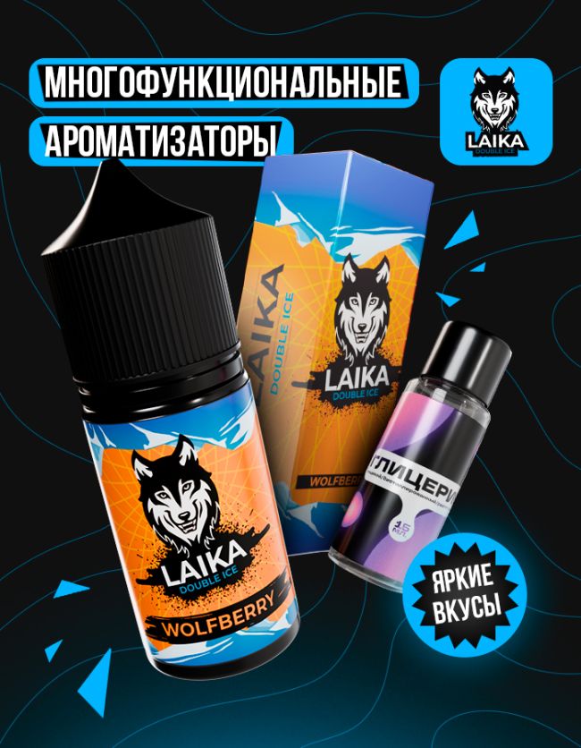 Жидкость Laika - Wolfberry (конструктор) Жидкость Laika - Wolfberry (конструктор)