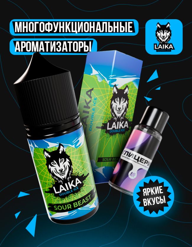 Жидкость Laika - Sour Beast (конструктор) Жидкость Laika - Sour Beast (конструктор)