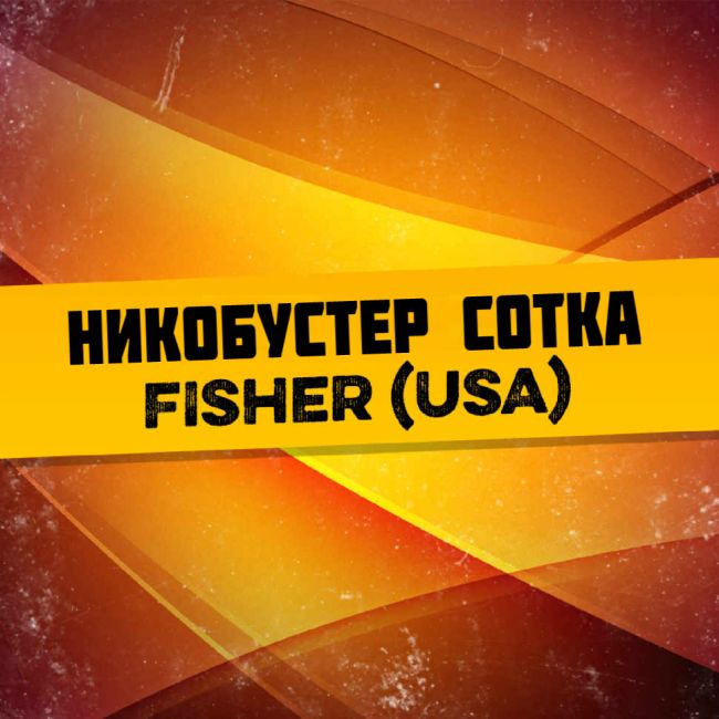 Никобустер сотка Fisher USA 1 мл