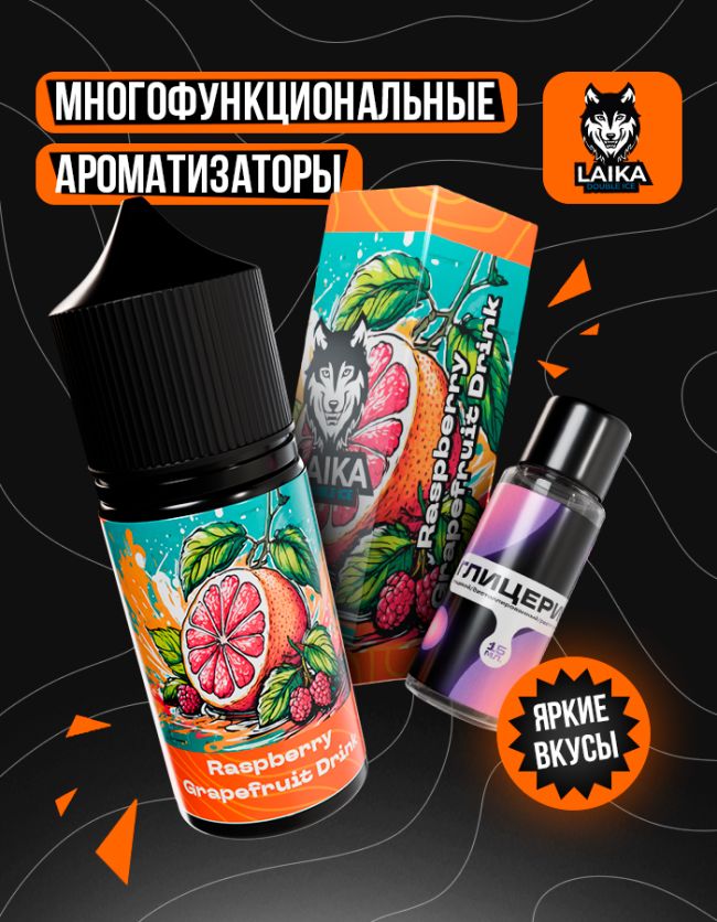 Жидкость Laika Orange - Raspberry Grapefruit Drink (конструктор) 