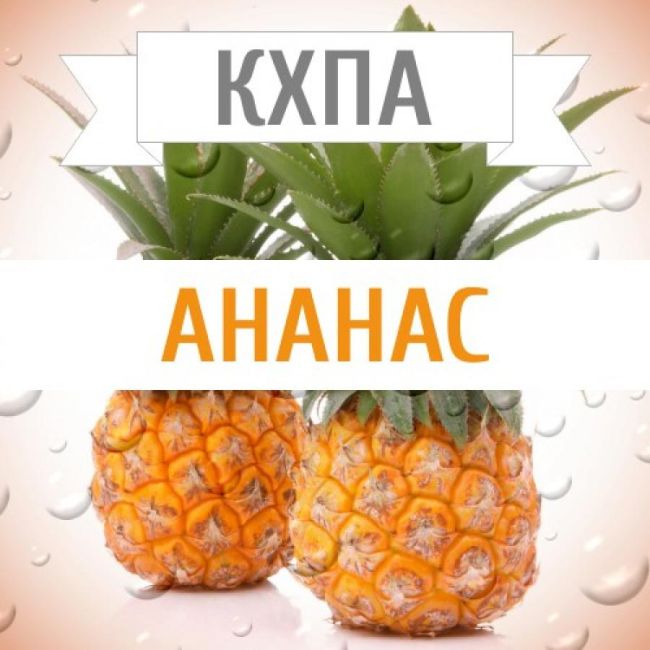 КХПА - Ананас 10мл КХПА - Ананас 10мл