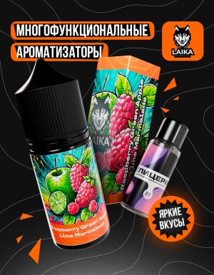 Laika Orange - Raspberry Green Apple Lime (конструктор) Laika Orange - Raspberry Green Apple Lime (конструктор)
