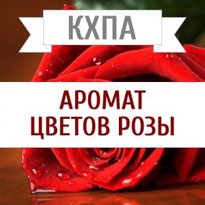 КХПА - Аромат цветов розы 10мл КХПА - Аромат цветов розы 10мл