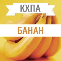КХПА - Банан 10мл