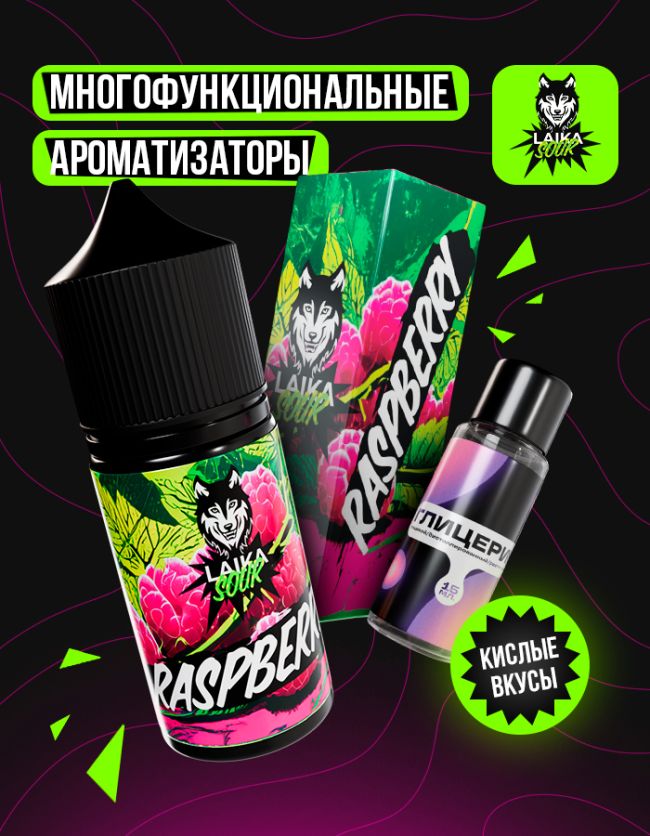 Жидкость Laika Sour - Raspberry (конструктор) Жидкость Laika Sour - Raspberry (конструктор)