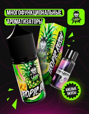 Laika Sour - Tropic rush (конструктор) Laika Sour - Tropic rush (конструктор)