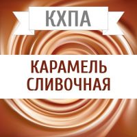 КХПА - Карамель сливочная 10мл