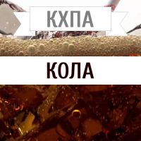 КХПА - Кола 10мл